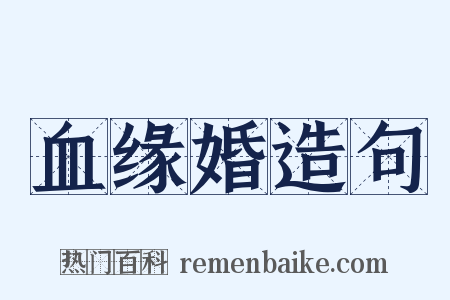 血缘婚造句是什么意思的图片